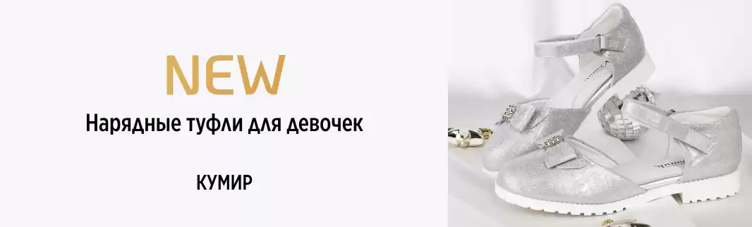 Новые туфли для девочек к празднику