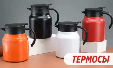 Термосы по приятным ценам для зимы и лета