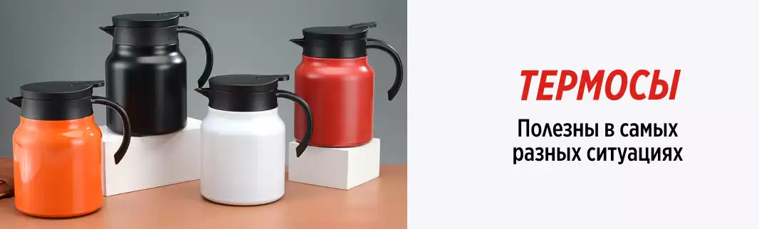 Термосы по приятным ценам для зимы и лета