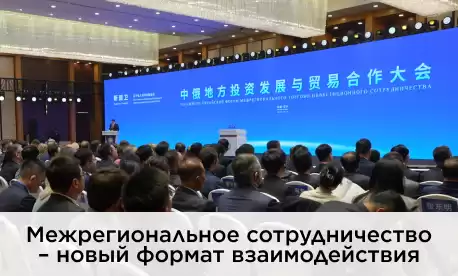 Прямое взаимодействие – ключ к успеху: в китайской провинции Ляонин состоялся Форум принципиально нового формата