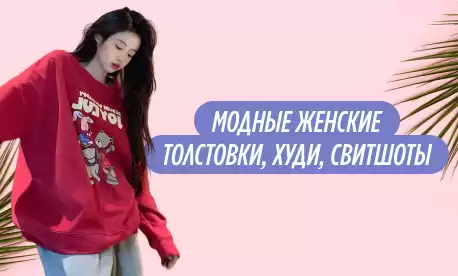 Обновление ассортимента: женские свитшоты – тренд сезона