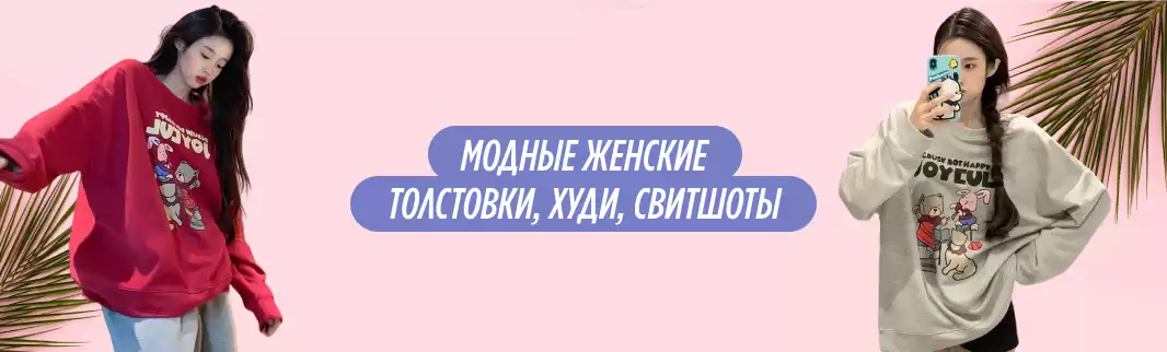 Обновление ассортимента: женские свитшоты – тренд сезона