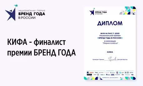 Компания КИФА – финалист премии «Бренд года»