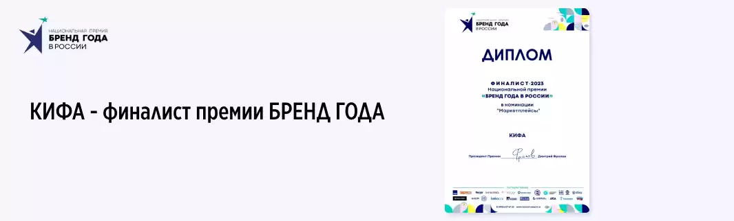 Компания КИФА – финалист премии «Бренд года»