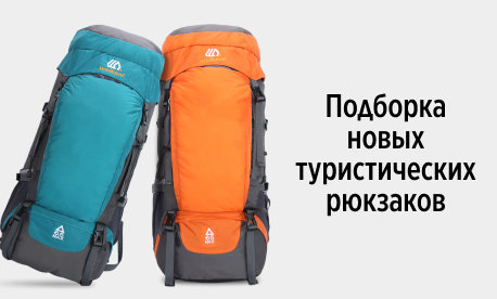 Туристические рюкзаки для любителей путешествий