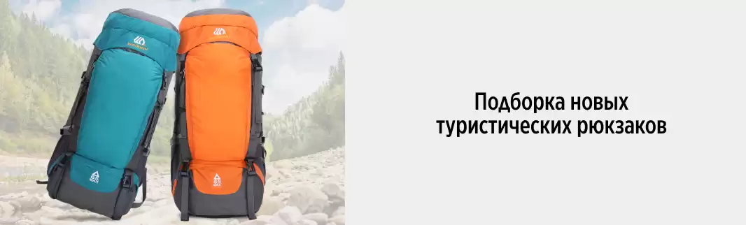 Туристические рюкзаки для любителей путешествий