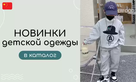 Новинки детской одежды для малышей и подростков