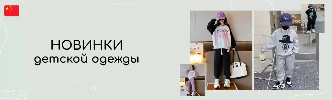 Новинки детской одежды для малышей и подростков