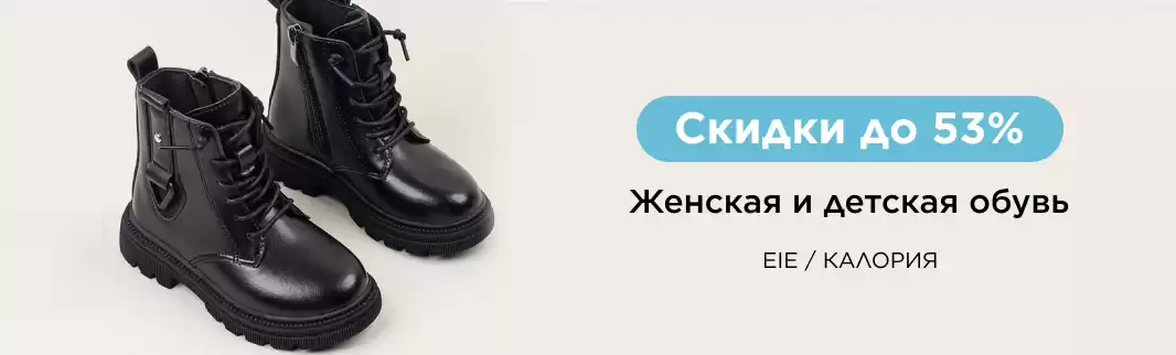 Скидки на обувь в День холостяков