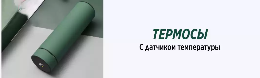 Умные термосы для ваших покупателей