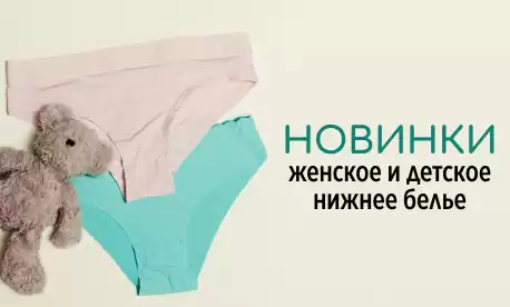 Нижнее белье для детей и взрослых