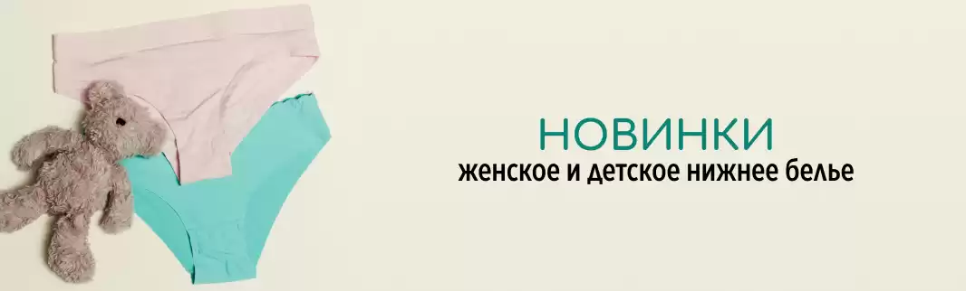 Нижнее белье для детей и взрослых