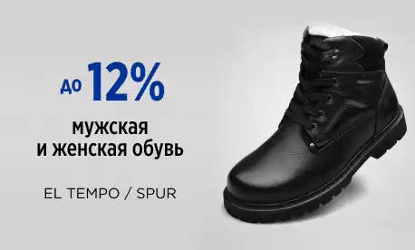 Скидка на обувь El Tempo и Spur специально для клиентов КИФА