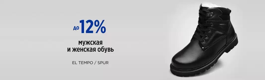 Скидка на обувь El Tempo и Spur специально для клиентов КИФА