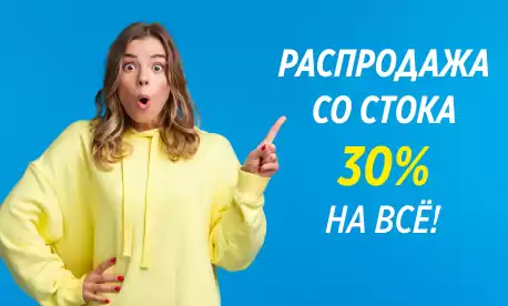 Ликвидация товара со стока. На все – скидка 30%!