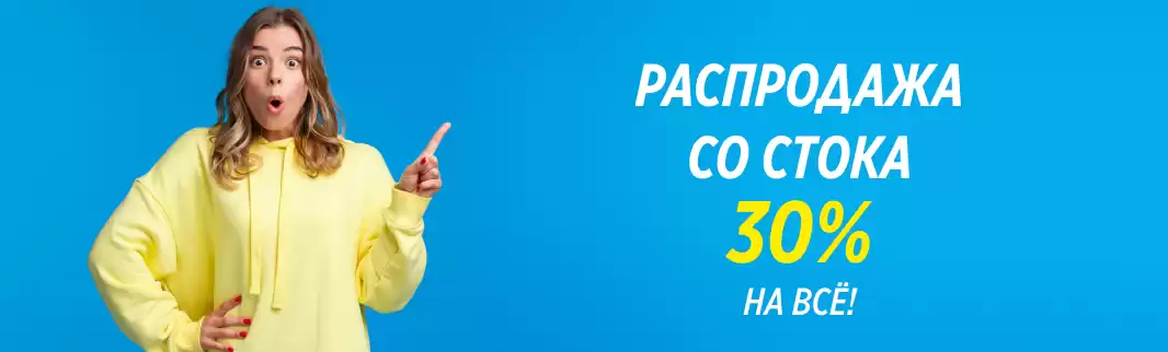 Ликвидация товара со стока. На все – скидка 30%!