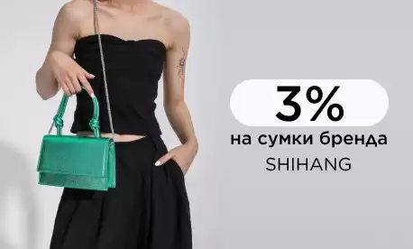 Ноябрьское снижение цен на сумки SHIHANG