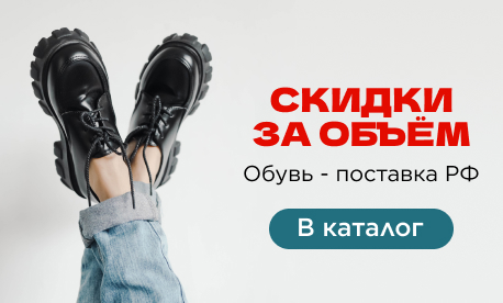 Черная пятница: скидки за объем на всю обувь со склада в РФ от КИФА