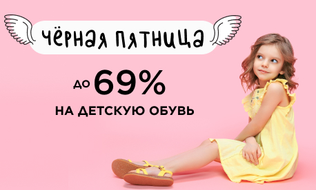 Снижение цен на детскую обувь до 69%