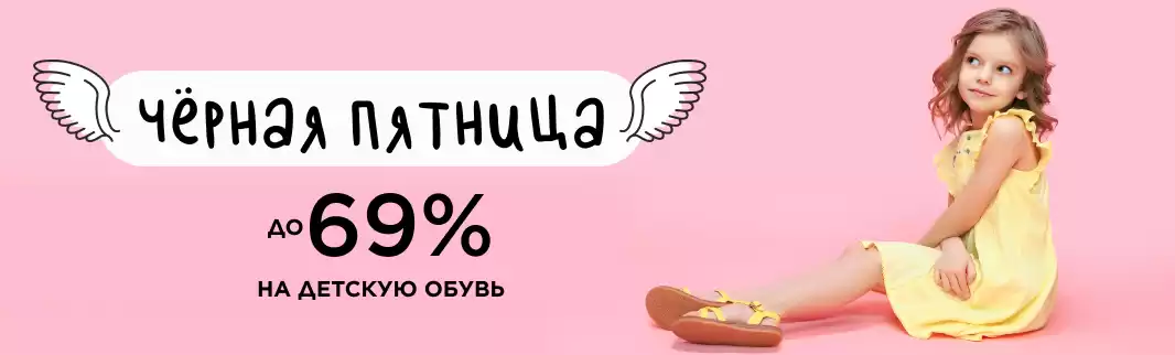 Снижение цен на детскую обувь до 69%