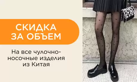 Поставка из Китая: скидки за объем на чулки, носки, гольфы
