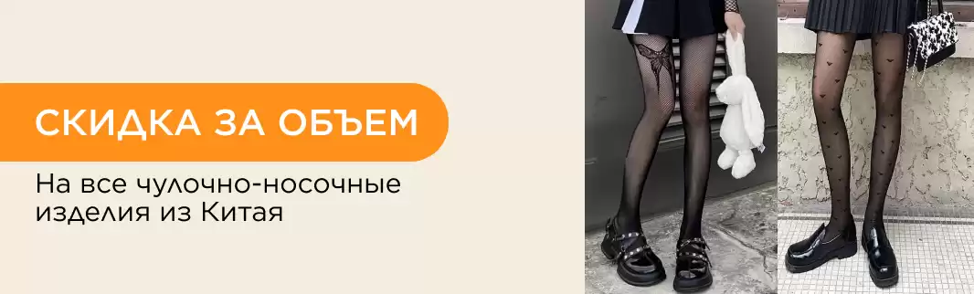 Поставка из Китая: скидки за объем на чулки, носки, гольфы