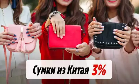 Скидка за объем: все сумки из КНР
