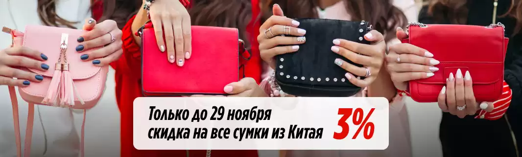 Скидка за объем: все сумки из КНР