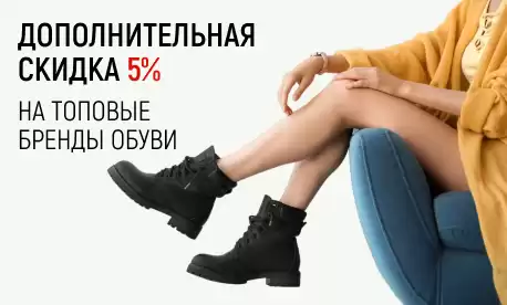 Дополнительная скидка по промокоду на топовые бренды обуви 