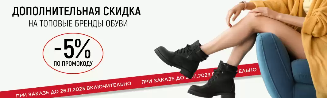 Дополнительная скидка по промокоду на топовые бренды обуви 