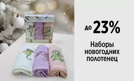 Полотенца с драконами от AMBIELLA стали дешевле