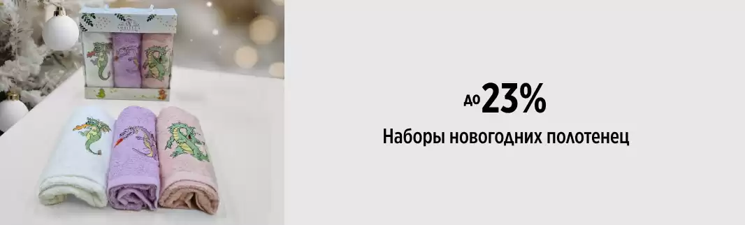 Полотенца с драконами от AMBIELLA стали дешевле