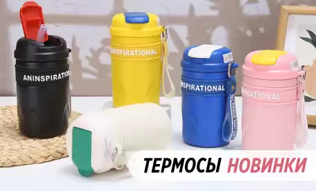 Термосы из Китая в яркой гамме