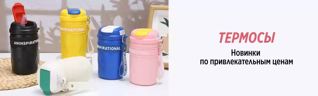 Термосы из Китая в яркой гамме