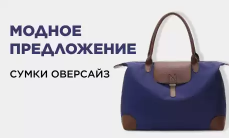 Сумки оверсайз: с парижского подиума – на полки ваших магазинов