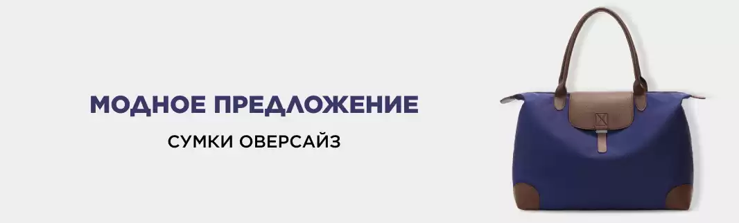 Сумки оверсайз: с парижского подиума – на полки ваших магазинов