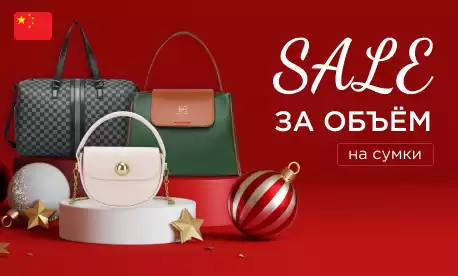В первые две недели зимы скидки за объем на сумки