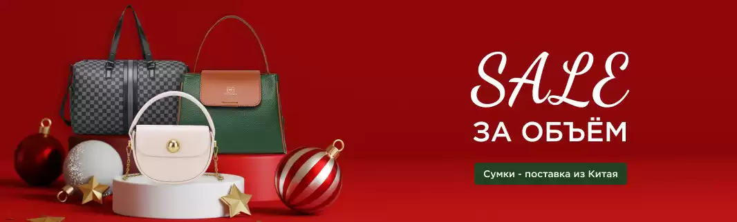 В первые две недели зимы скидки за объем на сумки
