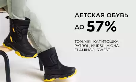 Зимние скидки на обувь для мальчиков и девочек до 57%