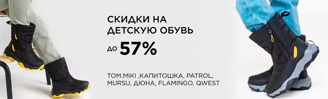 Зимние скидки на обувь для мальчиков и девочек до 57%