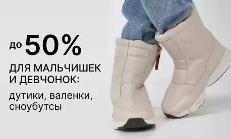 Дутики, валенки, сноубутсы – актуальная детская обувь за полцены