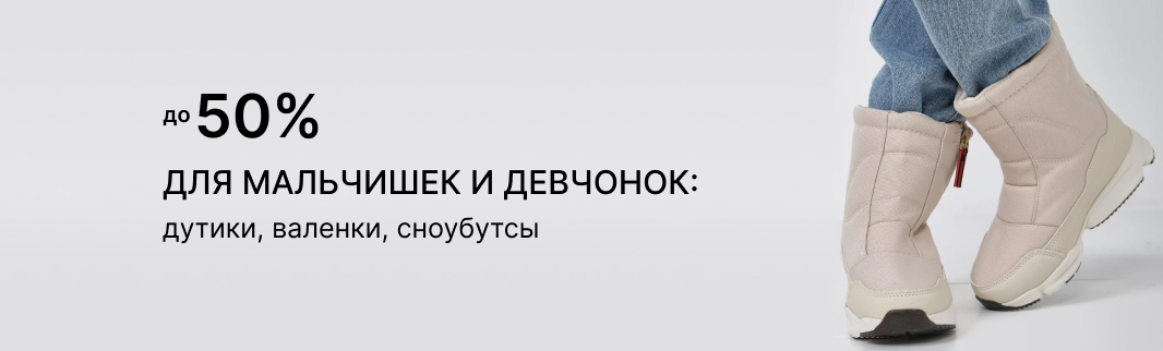 Дутики, валенки, сноубутсы – актуальная детская обувь за полцены