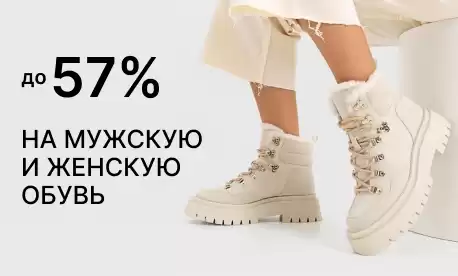 Теплая зима со скидками от 25 обувных брендов