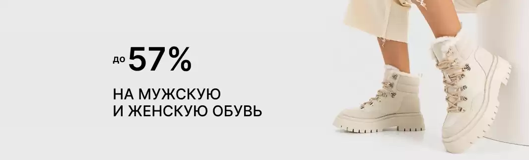 Теплая зима со скидками от 25 обувных брендов
