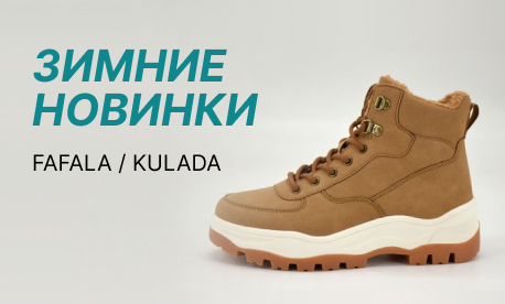 Обновление взрослого ассортимента зимней обуви от Fafala и Kulada