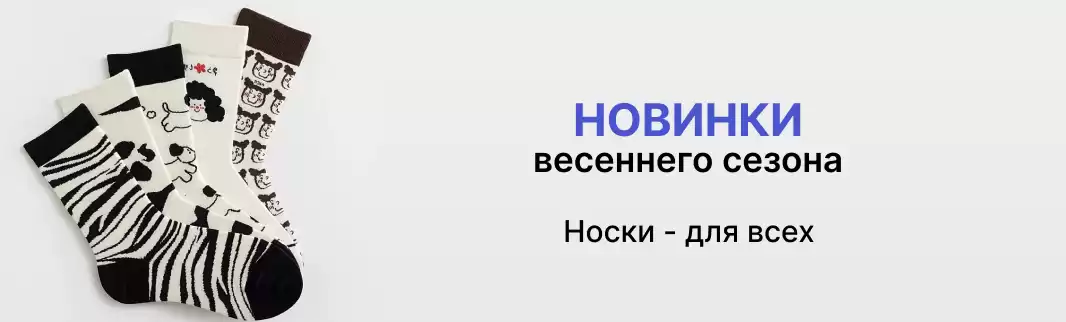 Новинки носков для успешных продаж