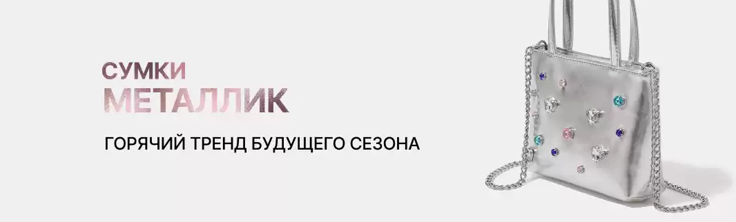 Наполните блеском товарную витрину сумок