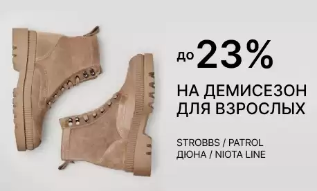 Обувь для взрослых на весну со скидками до 23%