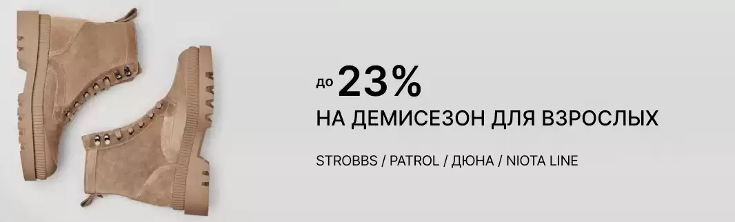 Обувь для взрослых на весну со скидками до 23%