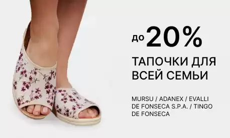 Cнижение цен на домашние тапочки для всей семьи